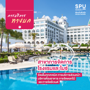 3 สาขา สาย Services ทางบก เรือและอากาศ วิทยาลัยการท่องเที่ยวและการบริการ SPU