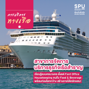 3 สาขา สาย Services ทางบก เรือและอากาศ วิทยาลัยการท่องเที่ยวและการบริการ SPU