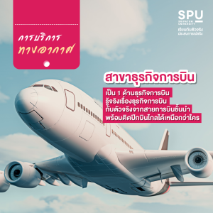 3 สาขา สาย Services ทางอากาศ บกและเรือ วิทยาลัยการท่องเที่ยวและการบริการ SPU