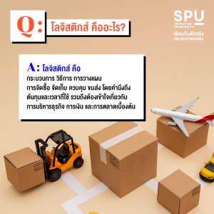 5 คำถามยอดฮิต ของชาวโลจิสติกส์