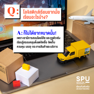 5 คำถามยอดฮิต ของชาวโลจิสติกส์