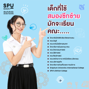 ค้นหาพรสวรรค์ที่ซ่อนเร้น!! ผ่านแบบทดสอบความถนัด “สมองซีกซ้าย-ขวา”