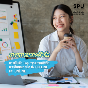 รู้ก่อนเลือก! สาขาวิชาในคณะบริหารธุรกิจ แต่ละสาขาวิชาแตกต่างกันอย่างไร?