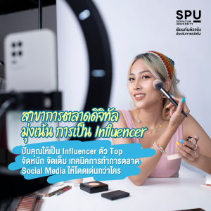 รู้ก่อนเลือก! สาขาวิชาในคณะบริหารธุรกิจ แต่ละสาขาวิชาแตกต่างกันอย่างไร?