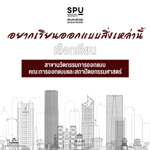 รู้หรือไม่? สิ่งเหล่านี้ ทุกอย่างผ่านการออกแบบ
