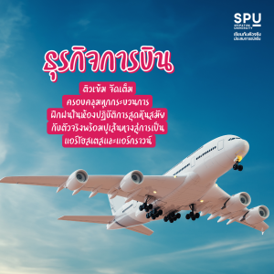 3 สาขา 3 สไตล์ 3 สายบริการ เครื่องบิน โรงแรม เรือสำราญ วิทยาลัยการท่องเที่ยวและบริการ