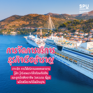 3 สาขา 3 สไตล์ 3 สายบริการ เครื่องบิน โรงแรม เรือสำราญ วิทยาลัยการท่องเที่ยวและบริการ