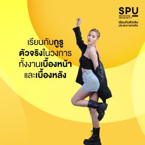 มัดรวมเหตุผล ที่ควรเรียน สาขาสื่อสารการแสดง SPU