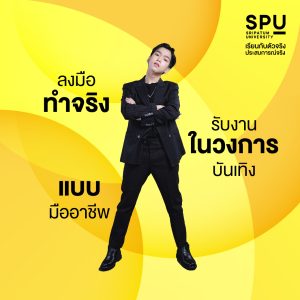 มัดรวมเหตุผล ที่ควรเรียน สาขาสื่อสารการแสดง SPU