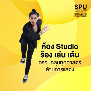 มัดรวมเหตุผล ที่ควรเรียน สาขาสื่อสารการแสดง SPU