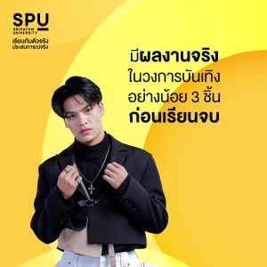 มัดรวมเหตุผล ที่ควรเรียน สาขาสื่อสารการแสดง SPU