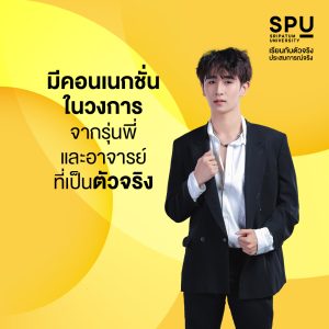 มัดรวมเหตุผล ที่ควรเรียน สาขาสื่อสารการแสดง SPU
