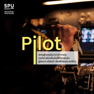 4 สายงาน สาขาการจัดการความปลอดภัยการบิน วิทยาลัยการบินและคมนาคม