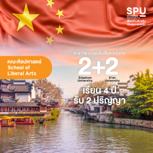 SPU X INTERNATIONAL รวมหลักสูตรที่เรียนในไทยและต่างประเทศ