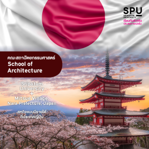 SPU X INTERNATIONAL รวมหลักสูตรที่เรียนในไทยและต่างประเทศ