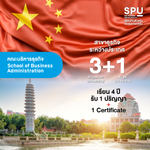 SPU X INTERNATIONAL รวมหลักสูตรที่เรียนในไทยและต่างประเทศ