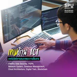 3 สาขา คณะเทคโนโลยีสารสนเทศ ปั้นคนธรรมดาให้เป็นเทพด้านไอที