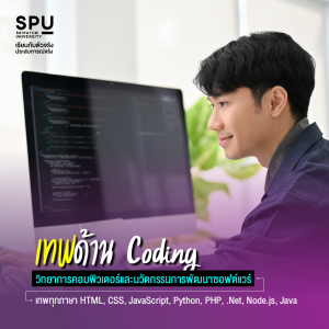 3 สาขา คณะเทคโนโลยีสารสนเทศ ปั้นคนธรรมดาให้เป็นเทพด้านไอที