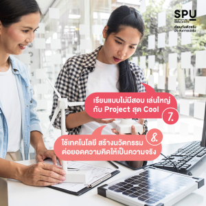 10 เหตุผล ทำไมเด็กรุ่นใหม่ ถึงอยากเรียนคณะสหวิทยาการ เทคโนโลยีและนวัตกรรม