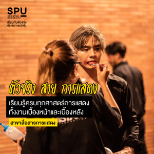 นิเทศศาสตร์ SPU 3 สาขา สร้าง “ตัวจริง” ของวงการ