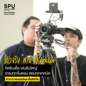 นิเทศศาสตร์ SPU 3 สาขา สร้าง “ตัวจริง” ของวงการ