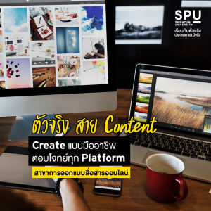 นิเทศศาสตร์ SPU 3 สาขา สร้าง “ตัวจริง” ของวงการ