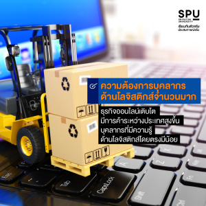 5 เหตุผล ทำไมเรียนโลจิสติกส์ ถึงการันตีมีงานทำ 100%