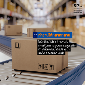 5 เหตุผล ทำไมเรียนโลจิสติกส์ ถึงการันตีมีงานทำ 100%