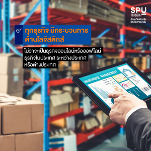 5 เหตุผล ทำไมเรียนโลจิสติกส์ ถึงการันตีมีงานทำ 100%