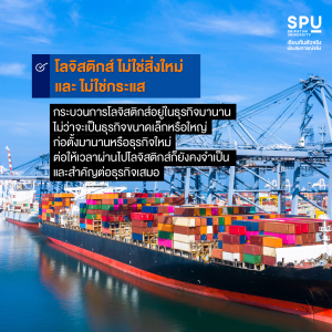5 เหตุผล ทำไมเรียนโลจิสติกส์ ถึงการันตีมีงานทำ 100%