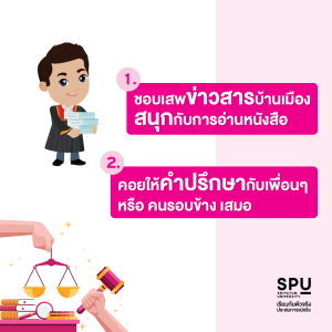 10 นิสัย ที่บ่งบอกว่าคุณเหมาะกับคณะนิติศาสตร์