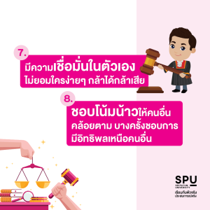 10 นิสัย ที่บ่งบอกว่าคุณเหมาะกับคณะนิติศาสตร์
