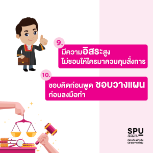 10 นิสัย ที่บ่งบอกว่าคุณเหมาะกับคณะนิติศาสตร์