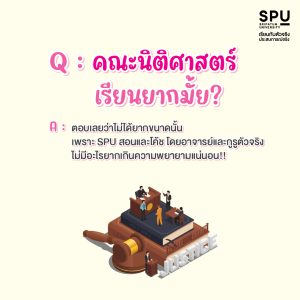 Q&A คำถามที่พบบ่อยของเด็กอยากเรียนนิติศาสตร์