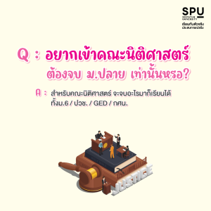 Q&A คำถามที่พบบ่อยของเด็กอยากเรียนนิติศาสตร์