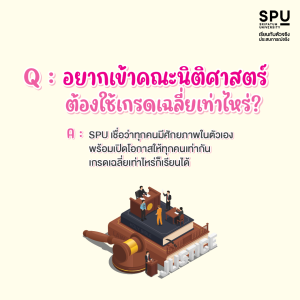Q&A คำถามที่พบบ่อยของเด็กอยากเรียนนิติศาสตร์
