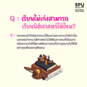 Q&A คำถามที่พบบ่อยของเด็กอยากเรียนนิติศาสตร์