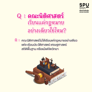 Q&A คำถามที่พบบ่อยของเด็กอยากเรียนนิติศาสตร์
