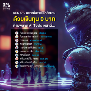 DEK SPU อยากปั้นรายได้หลักแสน ด้วยเงินทุน 0 บาท ห้ามพลาด AI Tools เหล่านี้...