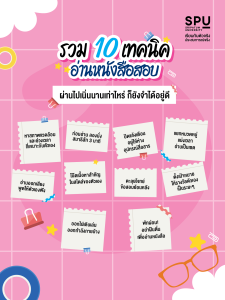 รวม 10 เทคนิค อ่านหนังสือสอบ ผ่านไปเนิ่นนานเท่าไหร่ ก็ยังจำได้อยู่ดี