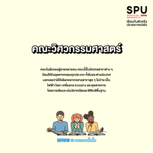 Review 15 คณะแบบสั๊นสั้น... เข้าใจง๊ายง่าย... ใน 3 บรรทัด