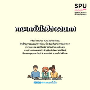 Review 15 คณะแบบสั๊นสั้น... เข้าใจง๊ายง่าย... ใน 3 บรรทัด
