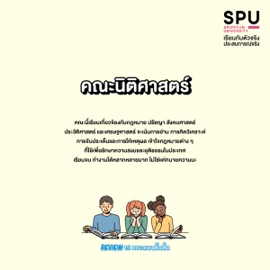 Review 15 คณะแบบสั๊นสั้น... เข้าใจง๊ายง่าย... ใน 3 บรรทัด