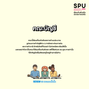 Review 15 คณะแบบสั๊นสั้น... เข้าใจง๊ายง่าย... ใน 3 บรรทัด