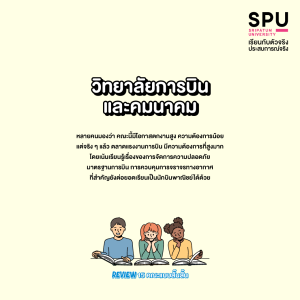 Review 15 คณะแบบสั๊นสั้น... เข้าใจง๊ายง่าย... ใน 3 บรรทัด
