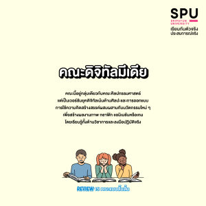 Review 15 คณะแบบสั๊นสั้น... เข้าใจง๊ายง่าย... ใน 3 บรรทัด