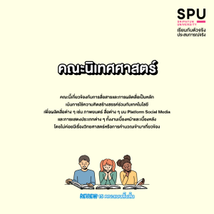 Review 15 คณะแบบสั๊นสั้น... เข้าใจง๊ายง่าย... ใน 3 บรรทัด