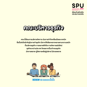 Review 15 คณะแบบสั๊นสั้น... เข้าใจง๊ายง่าย... ใน 3 บรรทัด