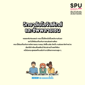 Review 15 คณะแบบสั๊นสั้น... เข้าใจง๊ายง่าย... ใน 3 บรรทัด