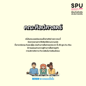 Review 15 คณะแบบสั๊นสั้น... เข้าใจง๊ายง่าย... ใน 3 บรรทัด